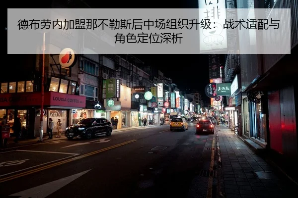 德布劳内加盟那不勒斯后中场组织升级：战术适配与角色定位深析