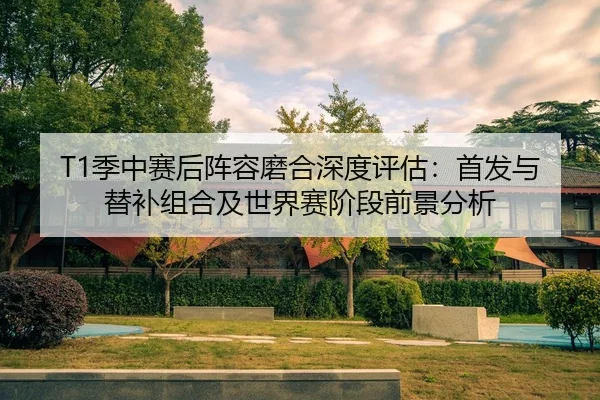 ji-zhong-sai-hou-zhen-rong-mo-he-shen-du-ping-gu-shou-fa-yu-ti-bu-zu-he-ji-shi-jie-sai-jie-duan-qian-jing-fen-xi-2-990.jpg
