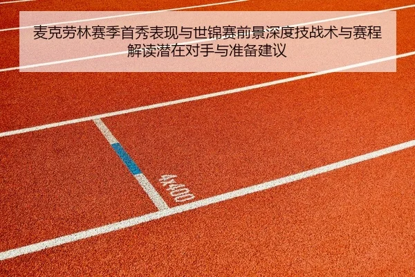 麦克劳林赛季首秀表现与世锦赛前景深度技战术与赛程解读潜在对手与准备建议