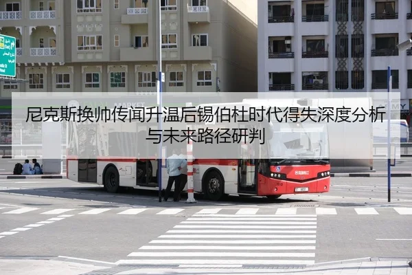 尼克斯换帅传闻升温后锡伯杜时代得失深度分析与未来路径研判