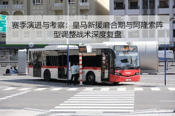 赛季演进与考察：皇马新援磨合期与阿隆索阵型调整战术深度复盘