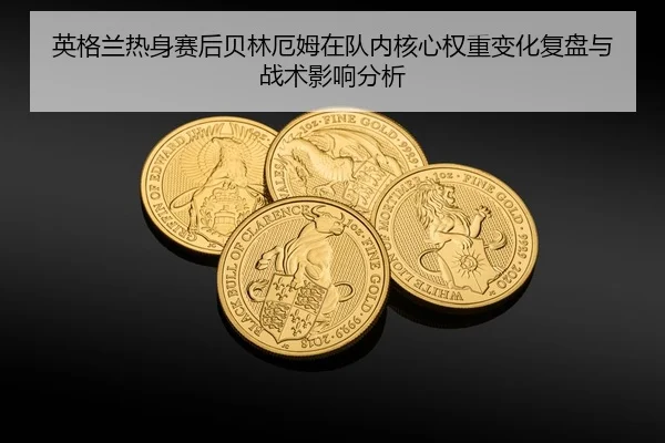 ying-ge-lan-re-shen-sai-hou-bei-lin-e-mu-zai-dui-nei-he-xin-quan-zhong-bian-hua-fu-pan-yu-zhan-shu-ying-xiang-fen-xi-2-203.jpg