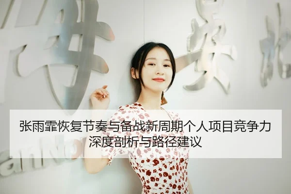 zhang-yu-fei-hui-fu-jie-zou-yu-bei-zhan-xin-zhou-qi-ge-ren-xiang-mu-jing-zheng-li-shen-du-pou-xi-yu-lu-jing-jian-yi-2-897.jpg