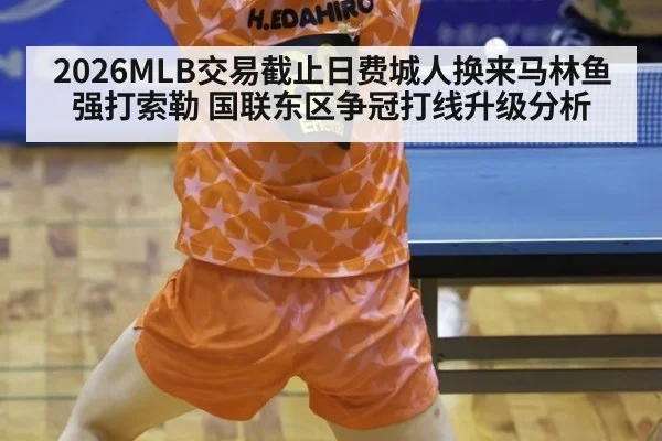 2026MLB交易截止日费城人换来马林鱼强打索勒 国联东区争冠打线升级分析