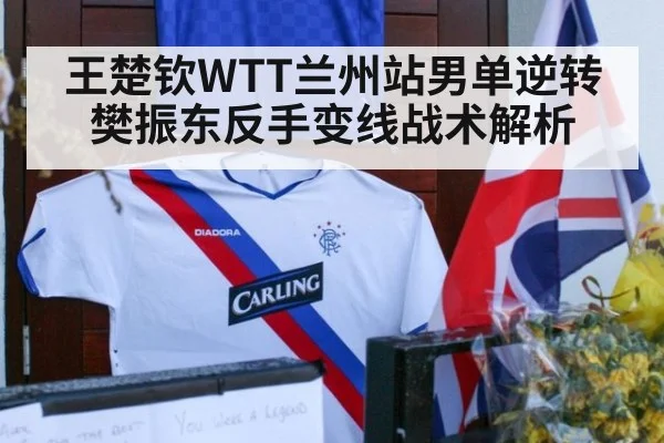 王楚钦WTT兰州站男单逆转樊振东反手变线战术解析