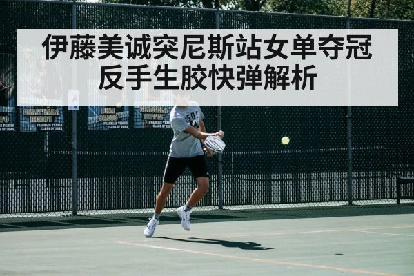 伊藤美诚突尼斯站女单夺冠 反手生胶快弹解析