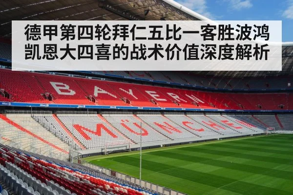 德甲第四轮拜仁五比一客胜波鸿凯恩大四喜的战术价值深度解析